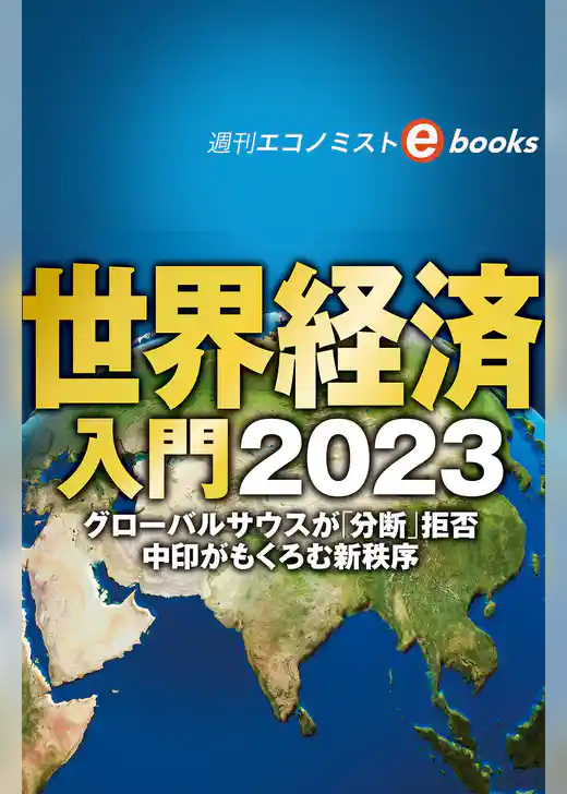 世界経済入門２０２３（週刊エコノミストebooks）