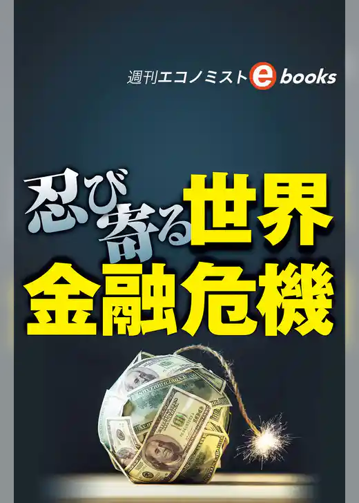 忍び寄る世界金融危機（週刊エコノミストebooks）