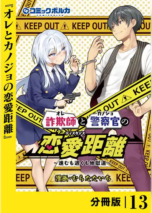 詐欺師と警察官の恋愛距離【分冊版】