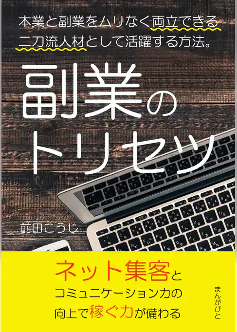 副業のトリセツ　本業と副業をムリなく両立できる二刀流人材として活躍する方法。