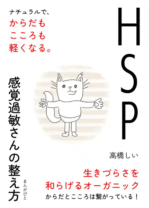 HSP、感覚過敏さんの整え方　ナチュラルで、からだもこころも軽くなる。