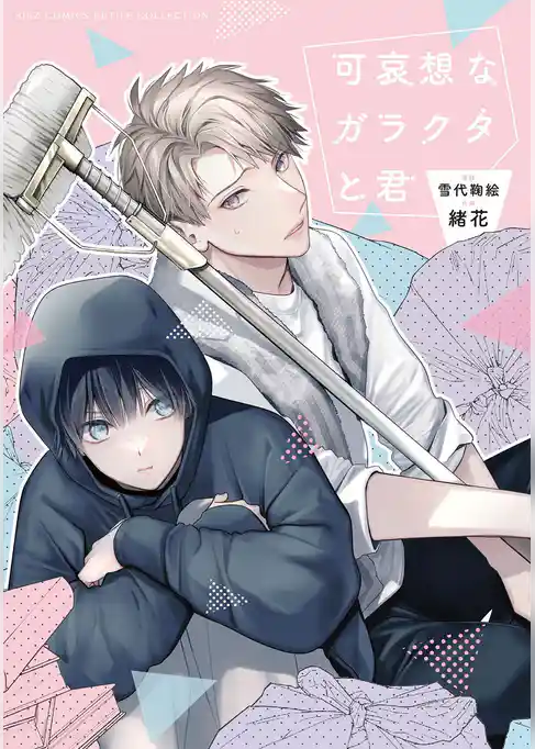 可哀想なガラクタと君