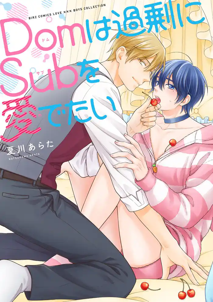 Domは過剰にSubを愛でたい 【電子限定おまけ付き】