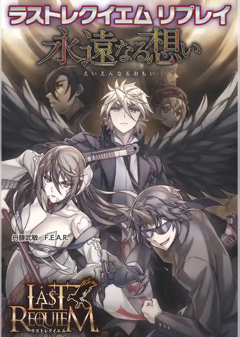 ラストレクイエム　リプレイ　永遠なる想い
