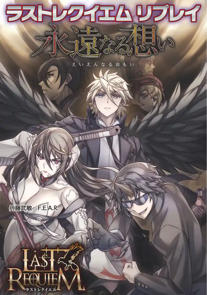ラストレクイエム リプレイ 永遠なる想い