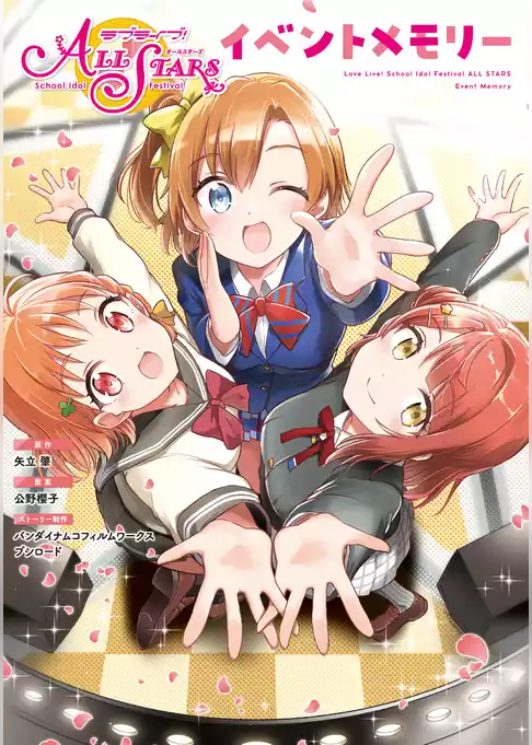 ラブライブ！スクールアイドルフェスティバル ALL STARS イベントメモリー