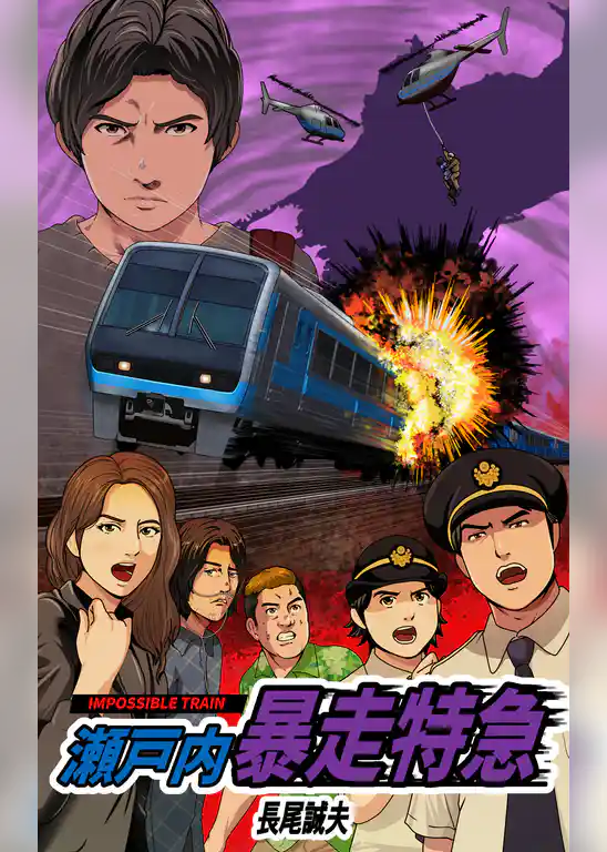 瀬戸内暴走特急