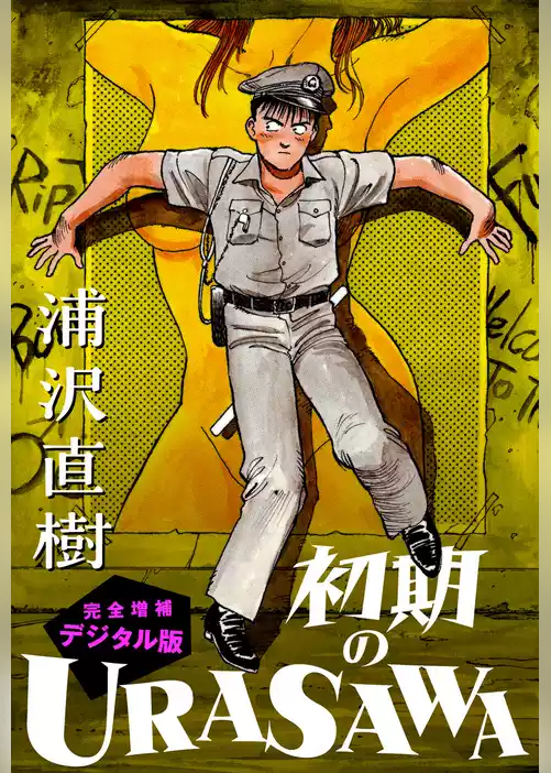 初期のURASAWA 完全増補デジタル版