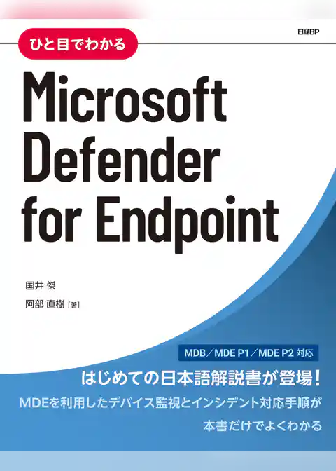 ひと目でわかるMicrosoft Defender for Endpoint