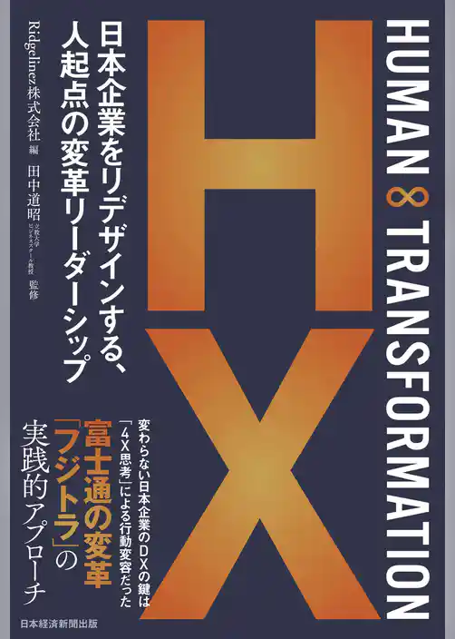 HUMAN ∞ TRANSFORMATION　日本企業をリデザインする、人起点の変革リーダーシップ