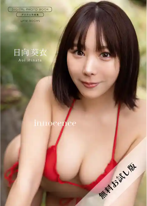 【無料お試し版/デジタル限定】日向葵衣 写真集 『 innocence 』