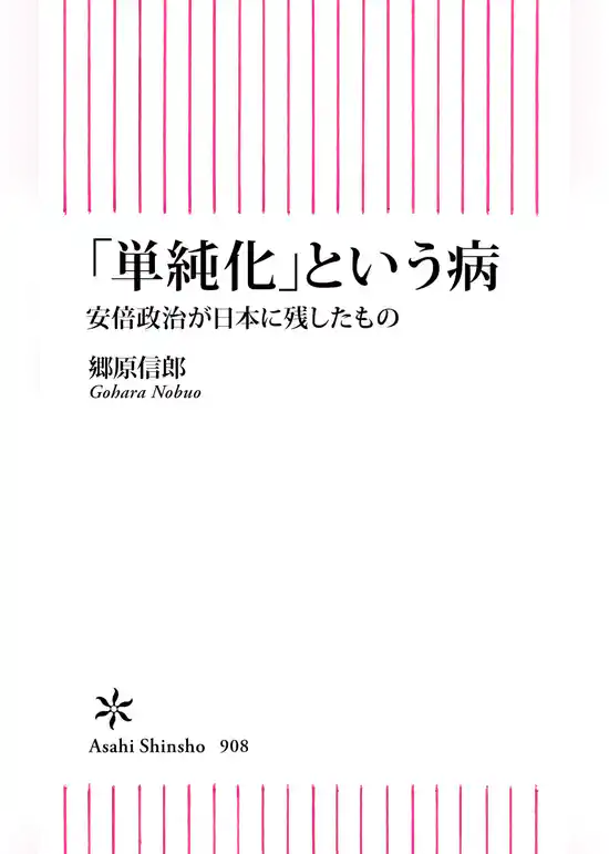 「単純化」という日本の病　安倍政治が日本に残したもの