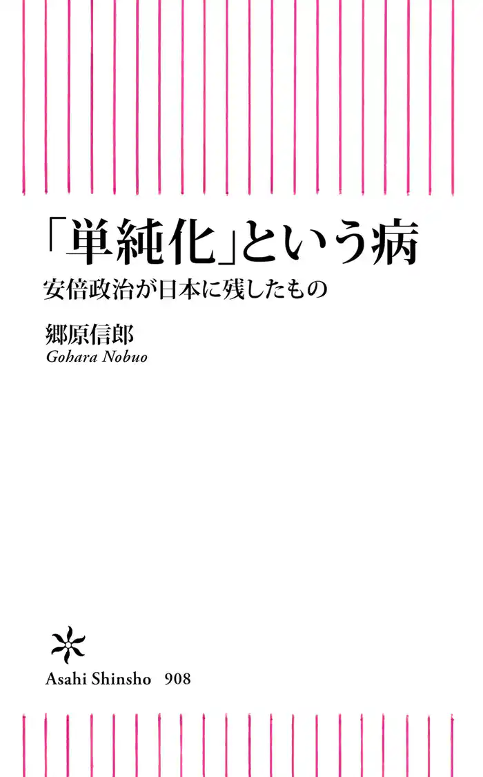 「単純化」という日本の病　安倍政治が日本に残したもの