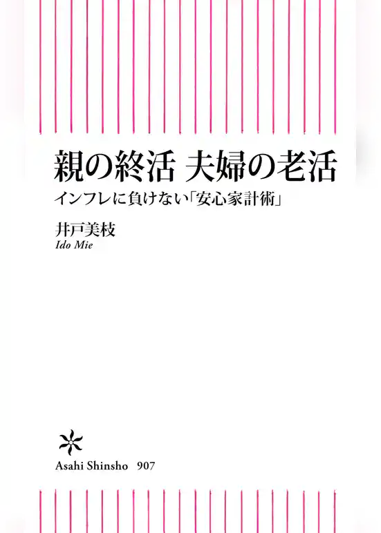 親の終活 夫婦の老活 インフレに負けない「安心家計術」