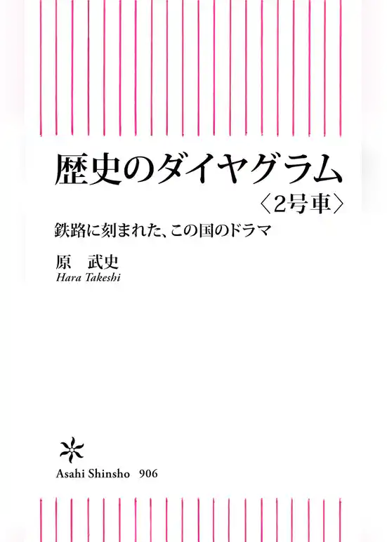 歴史のダイヤグラム〈２号車〉　鉄路に刻まれた、この国のドラマ
