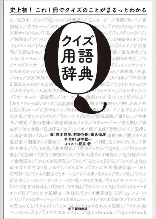 史上初！これ１冊でクイズのことがまるっとわかる　クイズ用語辞典