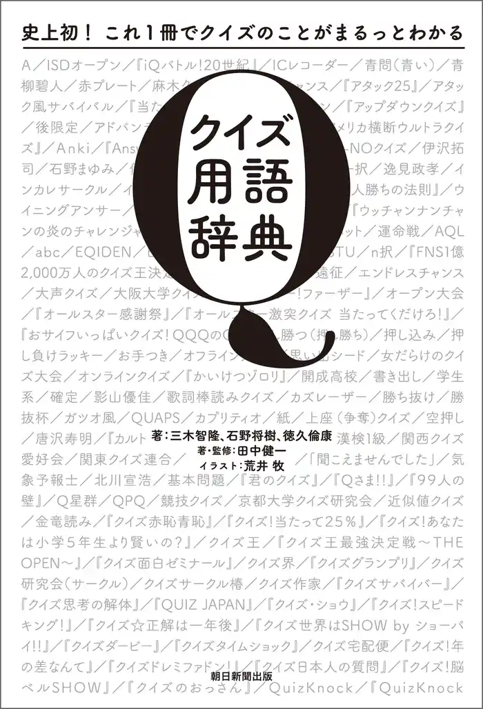 史上初！これ１冊でクイズのことがまるっとわかる　クイズ用語辞典