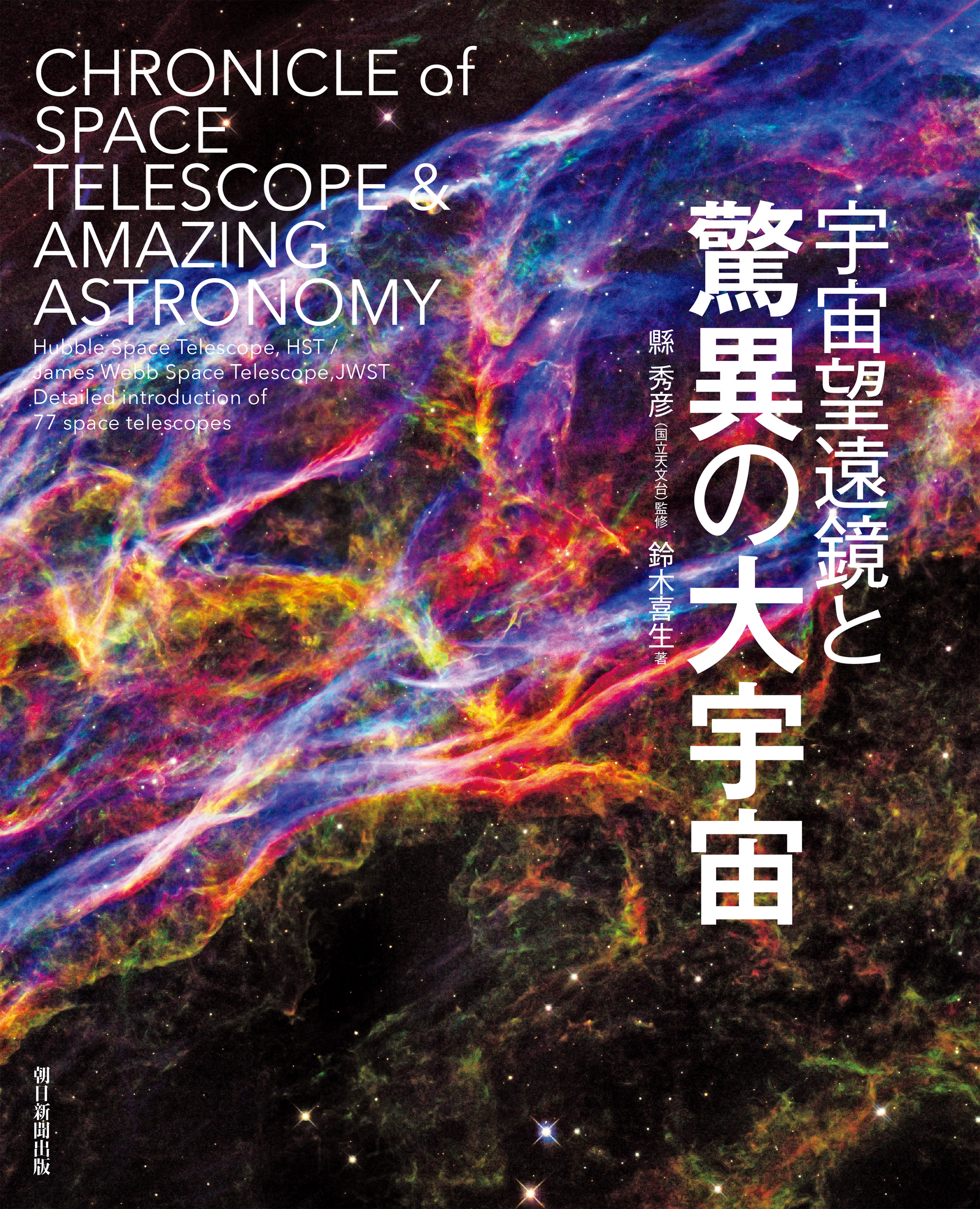 宇宙望遠鏡と驚異の大宇宙(書籍) - 電子書籍 | U-NEXT 初回600円分無料