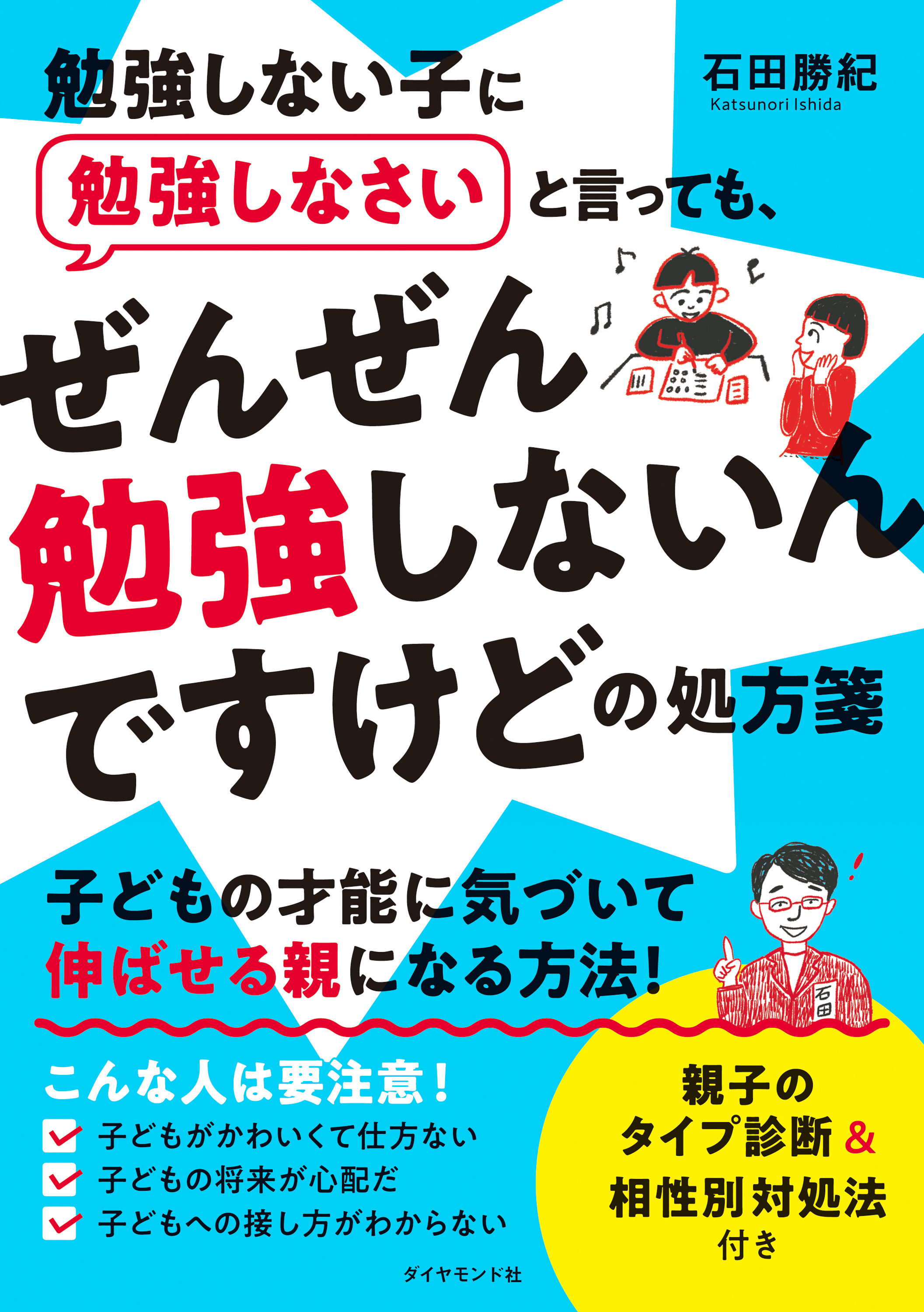 勉強しない子に勉強しなさいと言っても、 ぜんぜん勉強しないんです