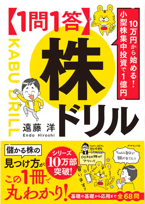 10万円から始める！ 小型株集中投資で１億円 【１問１答】株ドリル