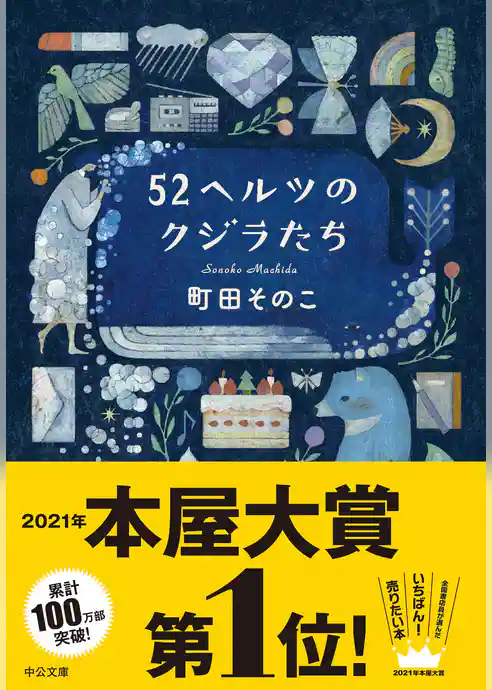 52ヘルツのクジラたち【特典付き】