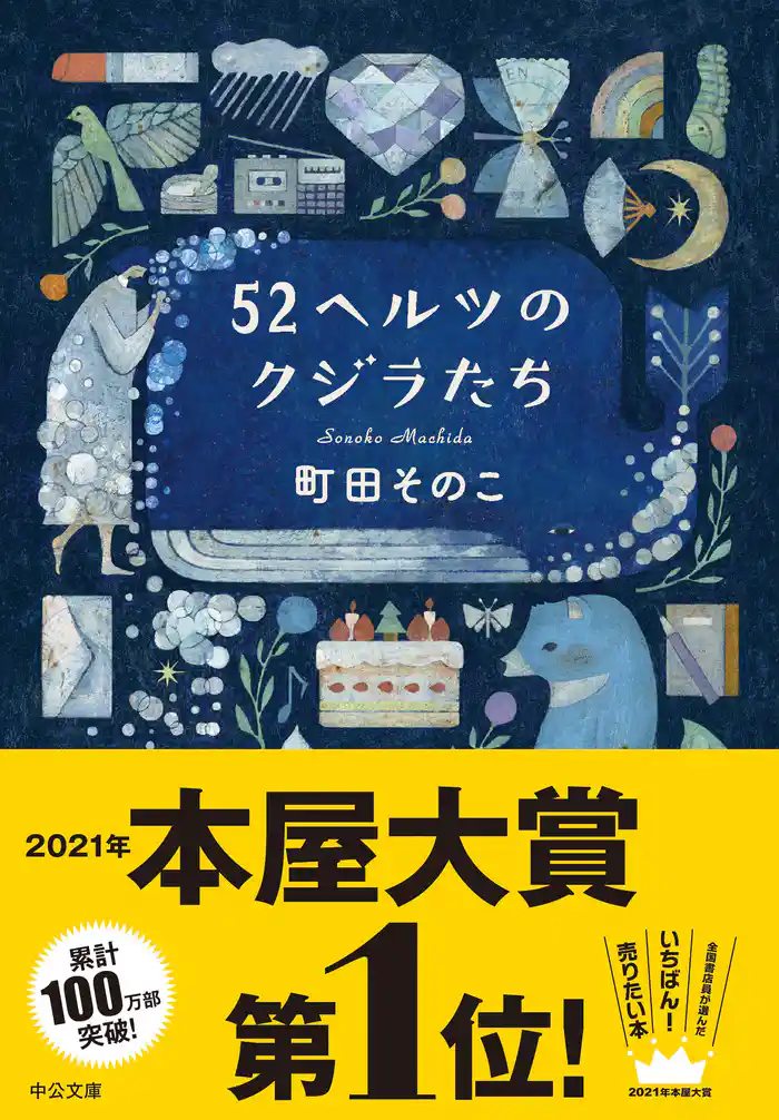 52ヘルツのクジラたち【特典付き】