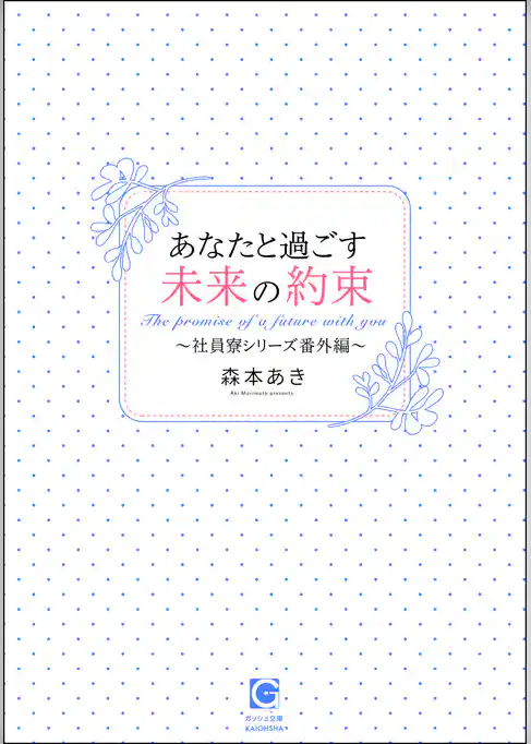 あなたと過ごす未来の約束～社員寮シリーズ番外編～