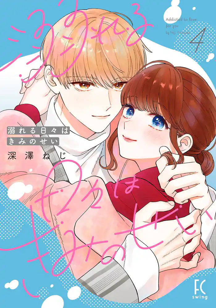 溺れる日々はきみのせい(4)【電子限定特典付】