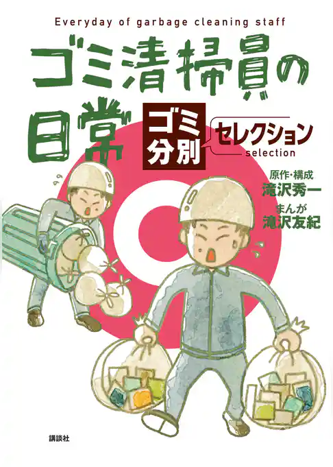 ゴミ清掃員の日常～ゴミ分別セレクション～