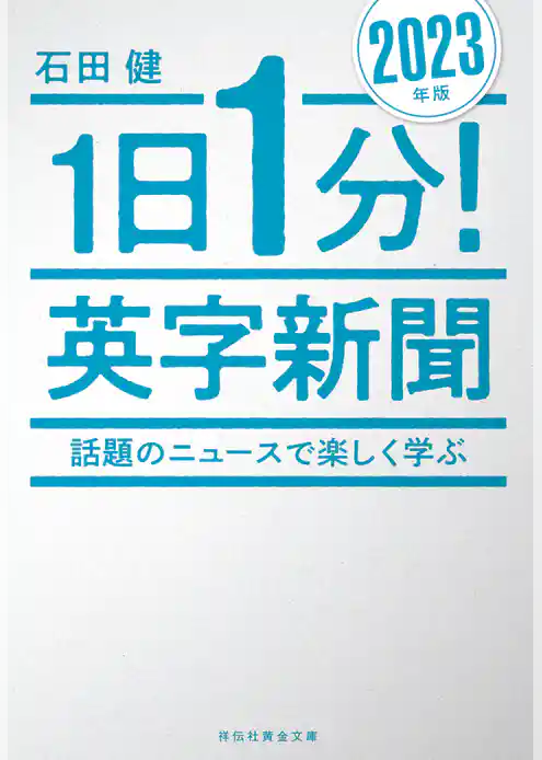 １日１分！英字新聞　２０２３年版――話題のニュースで楽しく学ぶ