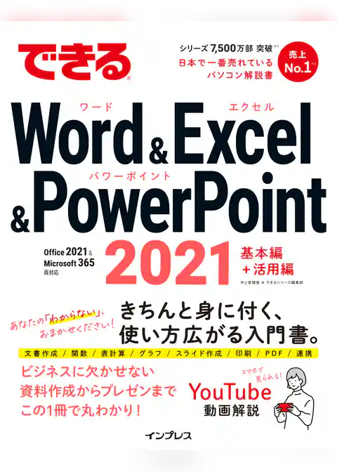 できるWord&Excel&PowerPoint 2021 Office 2021 & Microsoft 365両対応