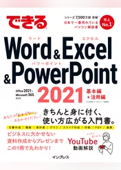 できるWord&Excel&PowerPoint 2021 Office 2021 & Microsoft 365両対応