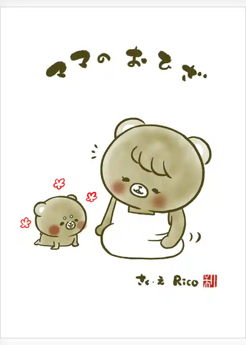 こぐまのむうくんシリーズ ママの おひざ