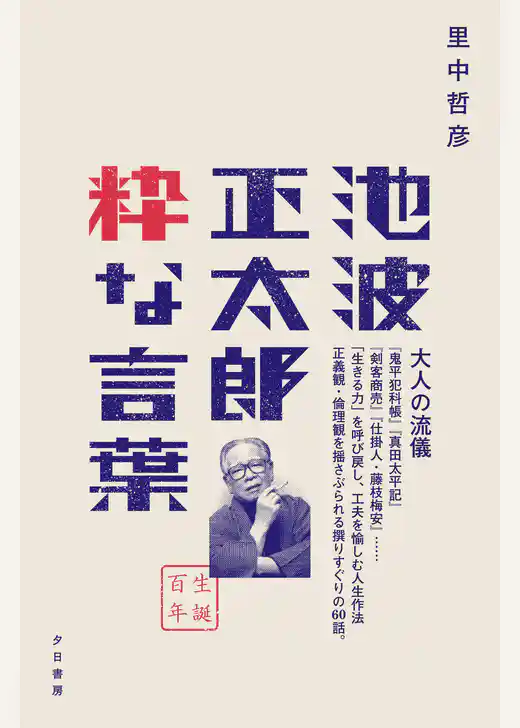 池波正太郎　粋な言葉