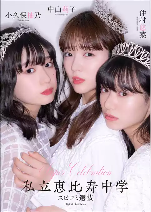 Super Celebration私立恵比寿中学 スピコミ選抜　中山莉子　小久保柚乃　仲村悠菜