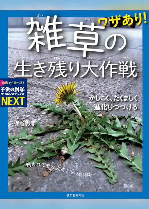 ワザあり！ 雑草の生き残り大作戦：かしこく、たくましく進化しつづける