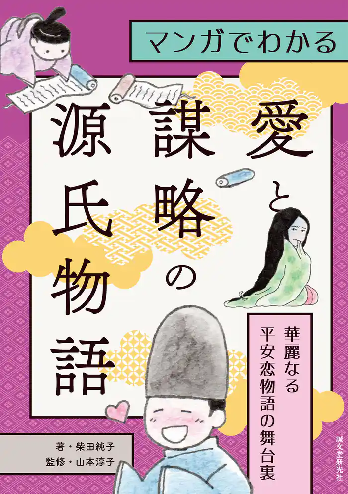 マンガでわかる愛と謀略の源氏物語：華麗なる平安恋物語の舞台裏