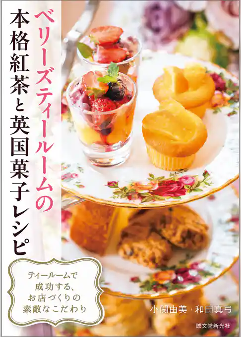 ベリーズティールームの本格紅茶と英国菓子レシピ：ティールームで成功する、お店づくりの素敵なこだわり