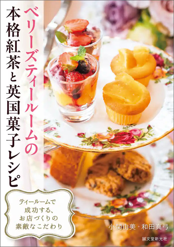 ベリーズティールームの本格紅茶と英国菓子レシピ:ティールームで成功する、お店づくりの素敵なこだわり