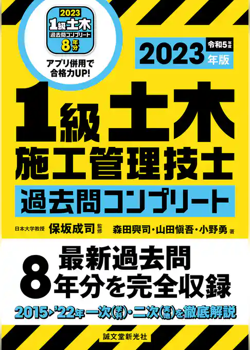 1級土木施工管理技士 過去問コンプリート 2023年版：最新過去問8年分を完全収録