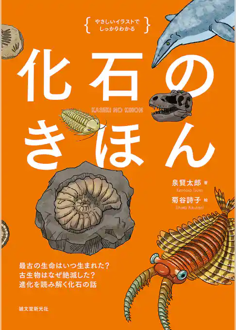 化石のきほん：最古の生命はいつ生まれた？ 古生物はなぜ絶滅した？ 進化を読み解く化石の話