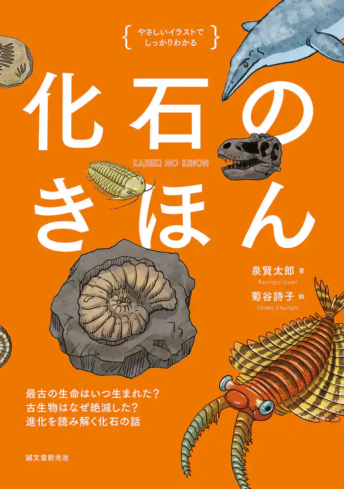 化石のきほん:最古の生命はいつ生まれた? 古生物はなぜ絶滅した? 進化を読み解く化石の話