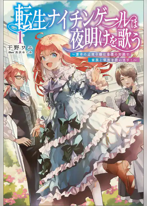 転生ナイチンゲールは夜明けを歌う～薄幸の辺境令嬢は看護の知識で家族と領地を救います！～