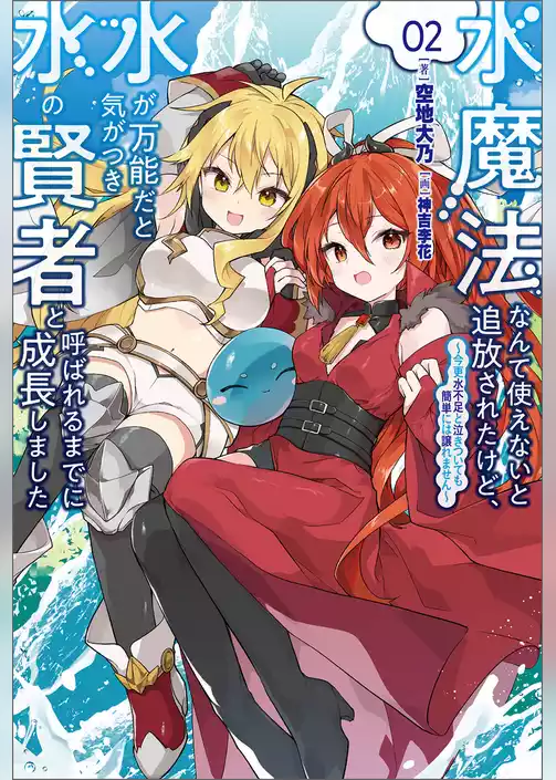 水魔法なんて使えないと追放されたけど、水が万能だと気がつき水の賢者と呼ばれるまでに成長しました～今更水不足と泣きついても簡単には譲れません～