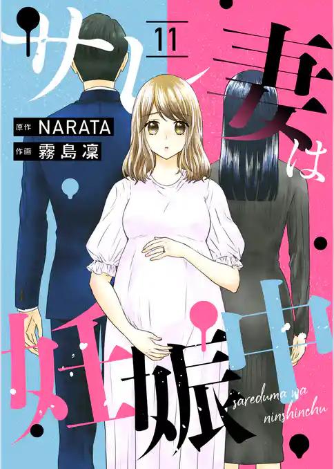 サレ妻は妊娠中