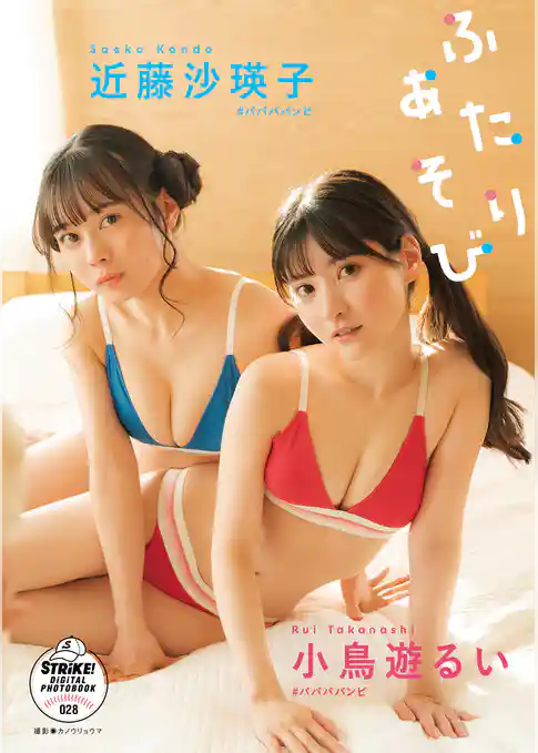 小鳥遊るい＆近藤沙瑛子　ふたりあそび　【STRiKE！ DIGITAL PHOTOBOOK 028】