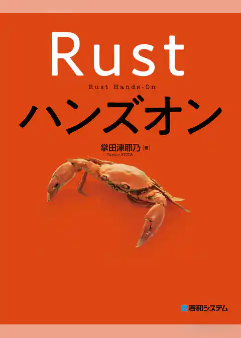 Rustハンズオン