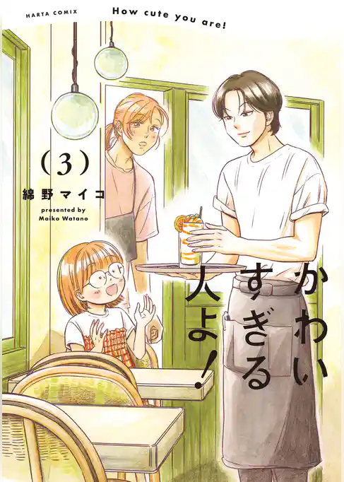かわいすぎる人よ! 3