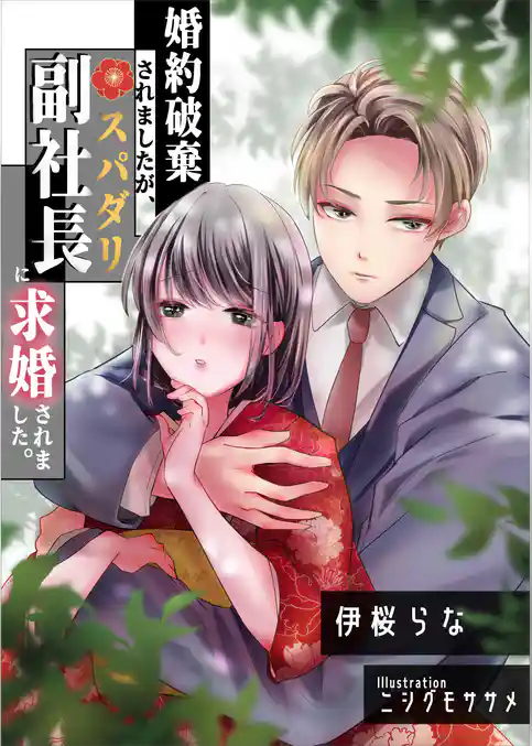 婚約破棄されましたが、スパダリ副社長に求婚されました。