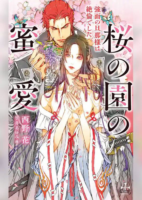 桜の園の蜜愛 ～強面の旦那様は絶倫でした～【特別版】(イラスト付き)